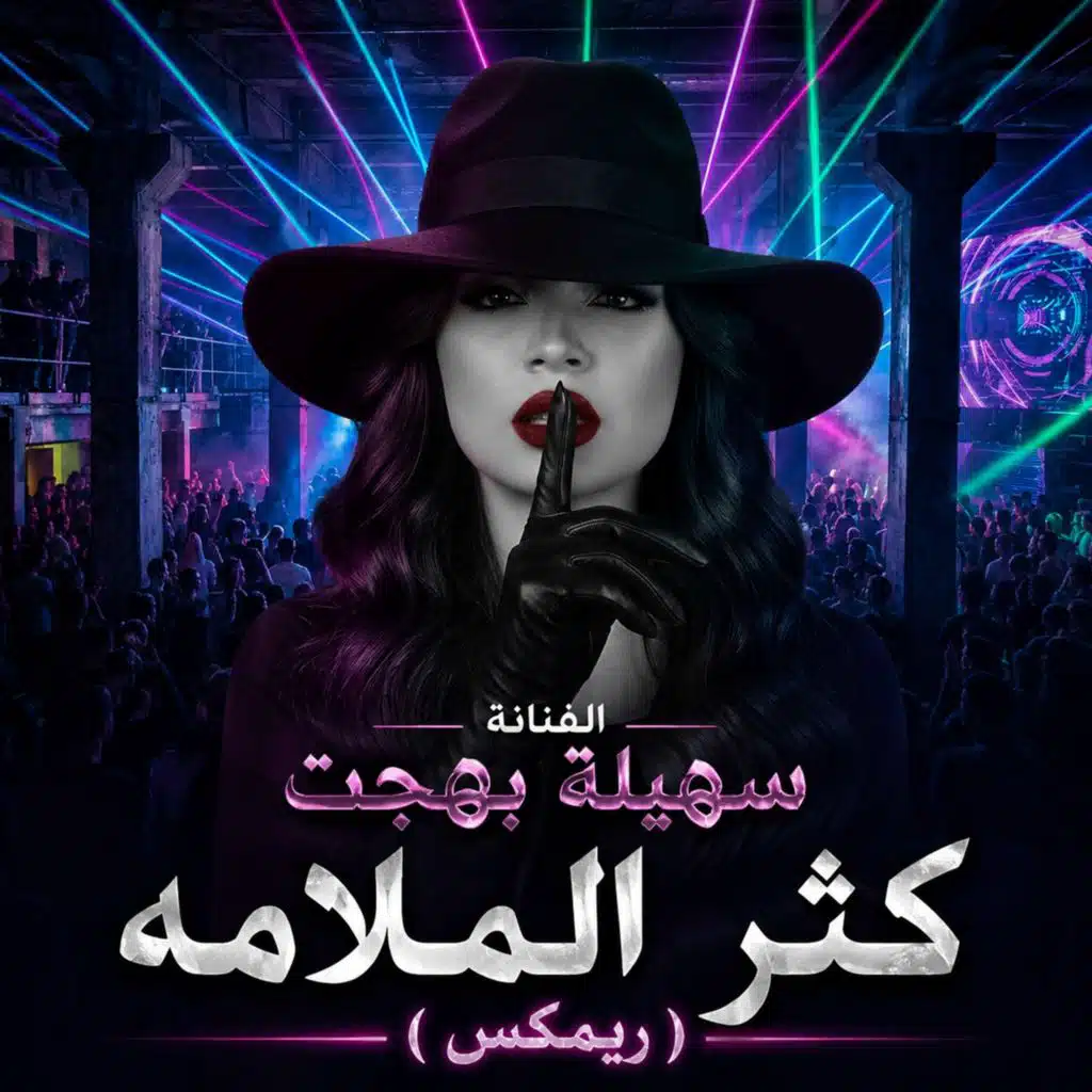 كثر الملامه ( ريمكس)
