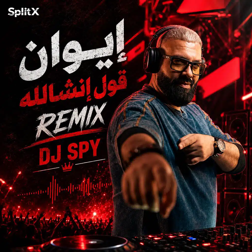 قول ان شاالله ريمكس
