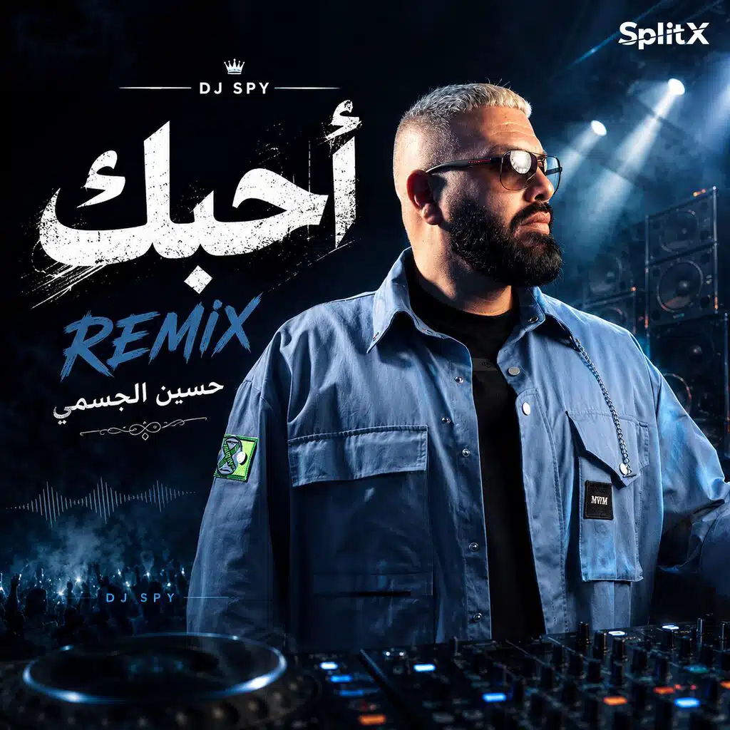 احبك ريمكس