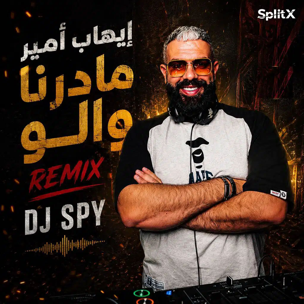 مادرنا والو ريمكس