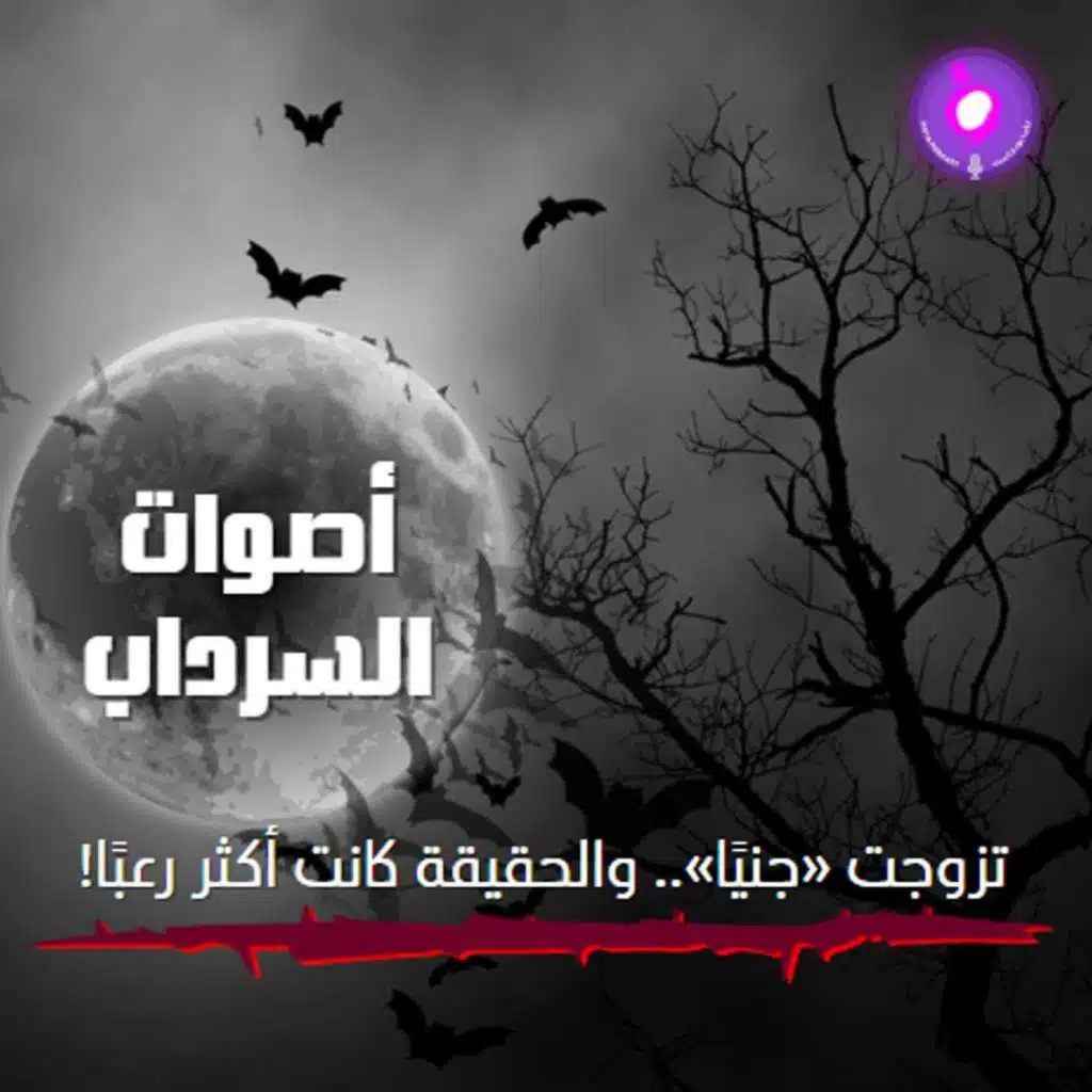 تزوجت «جنيًا».. والحقيقة كانت أكثر رعبًا!