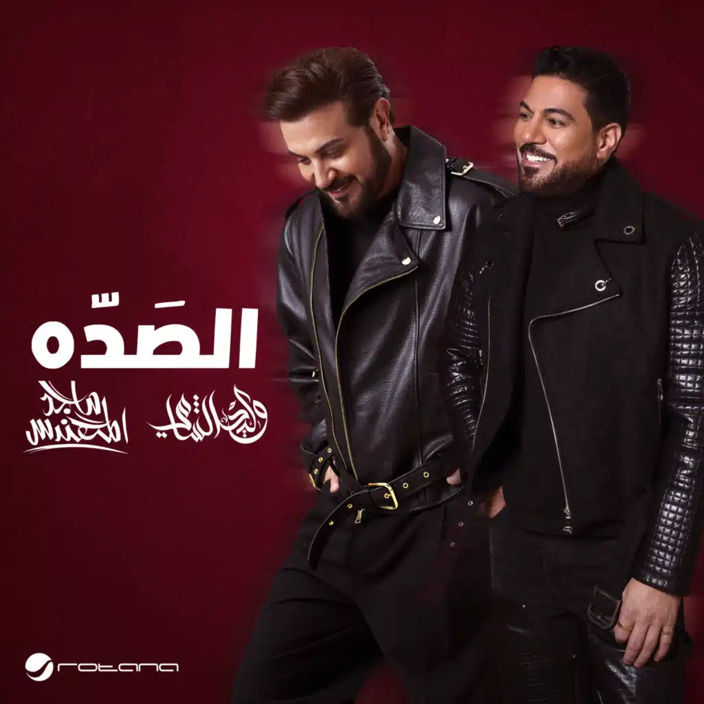 الصده