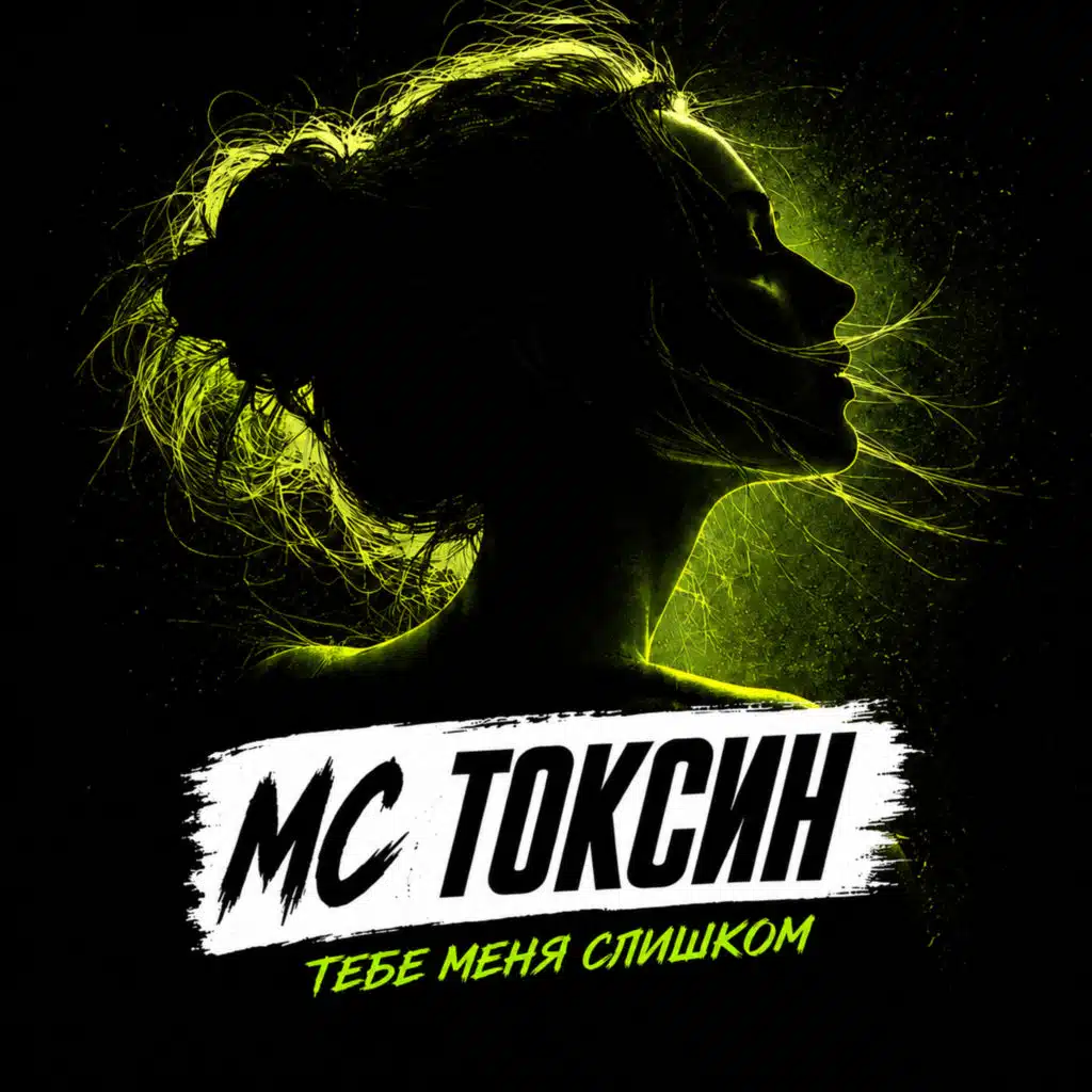 Тебе меня слишком