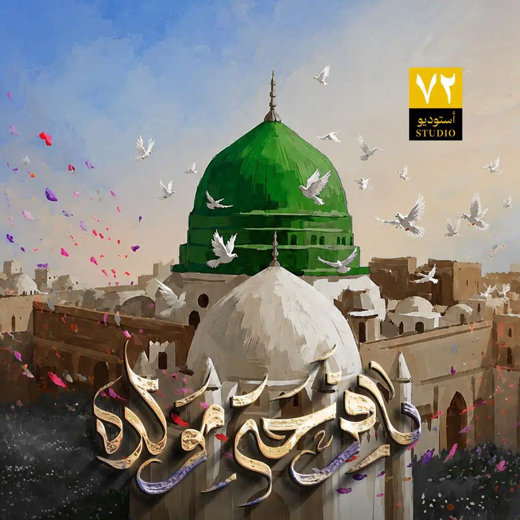 يا فرحة مولده - فرقة النصر والصمود - أستوديو ٧٢