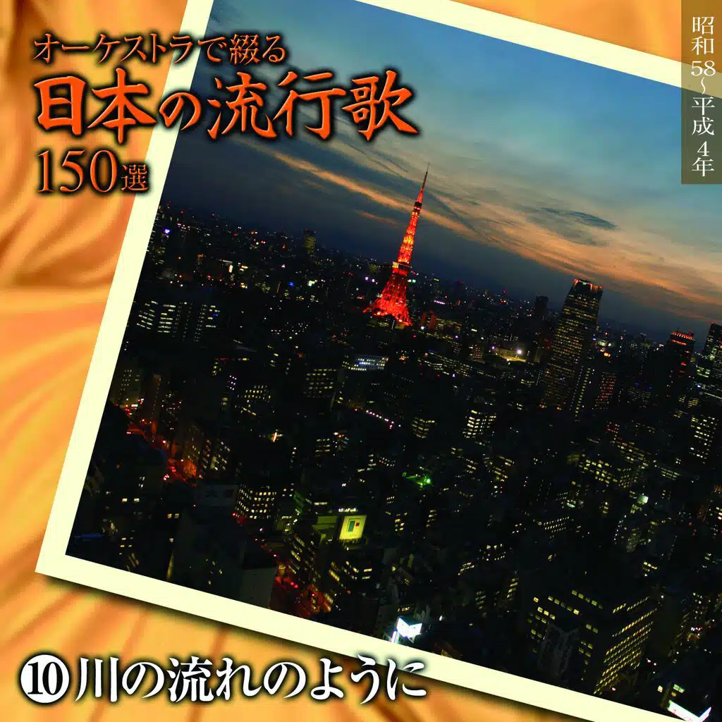 Orchestra de Tsuduru Nihon no Ryukoka 150 Vol.10