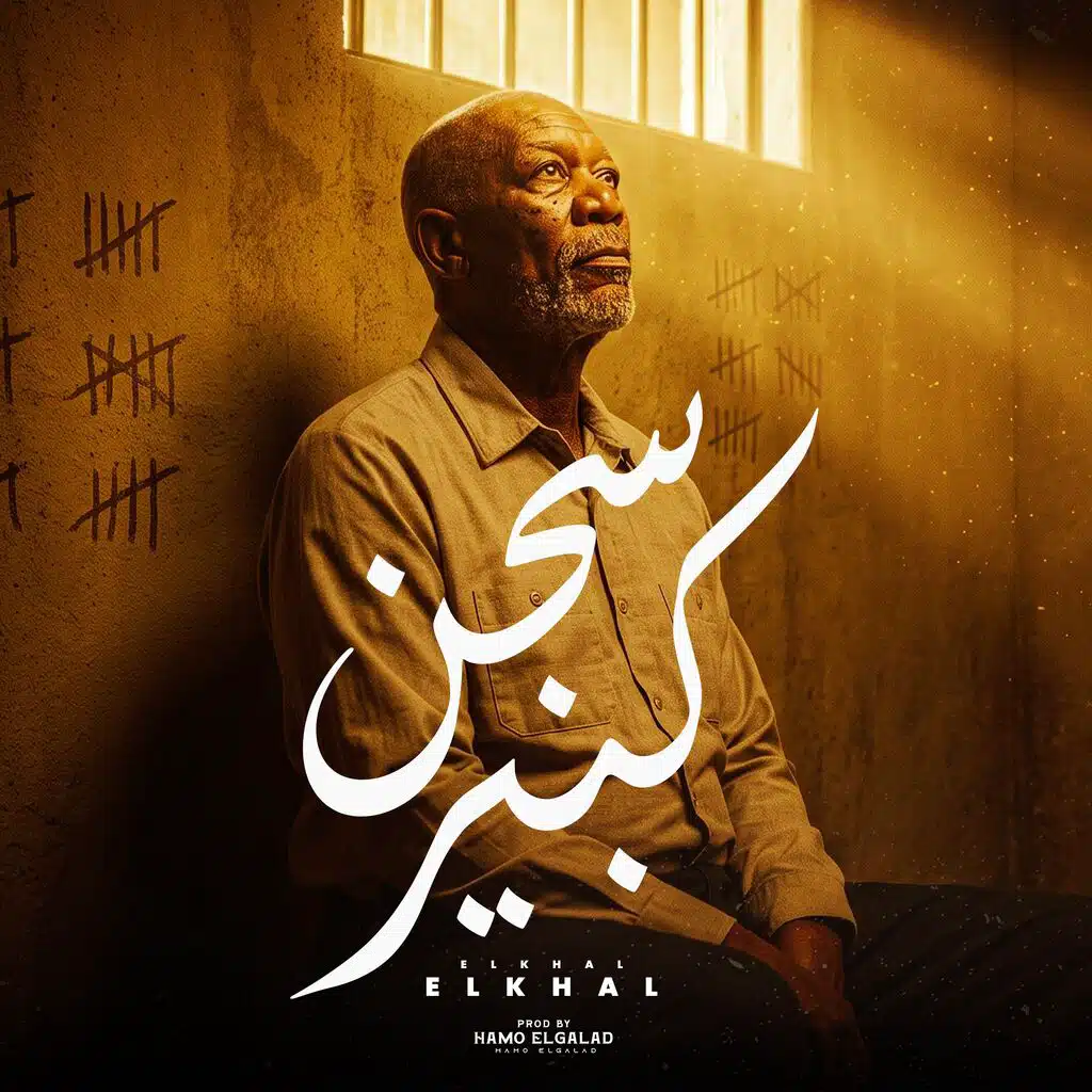 سجن كبير (feat. الخال El Khal)