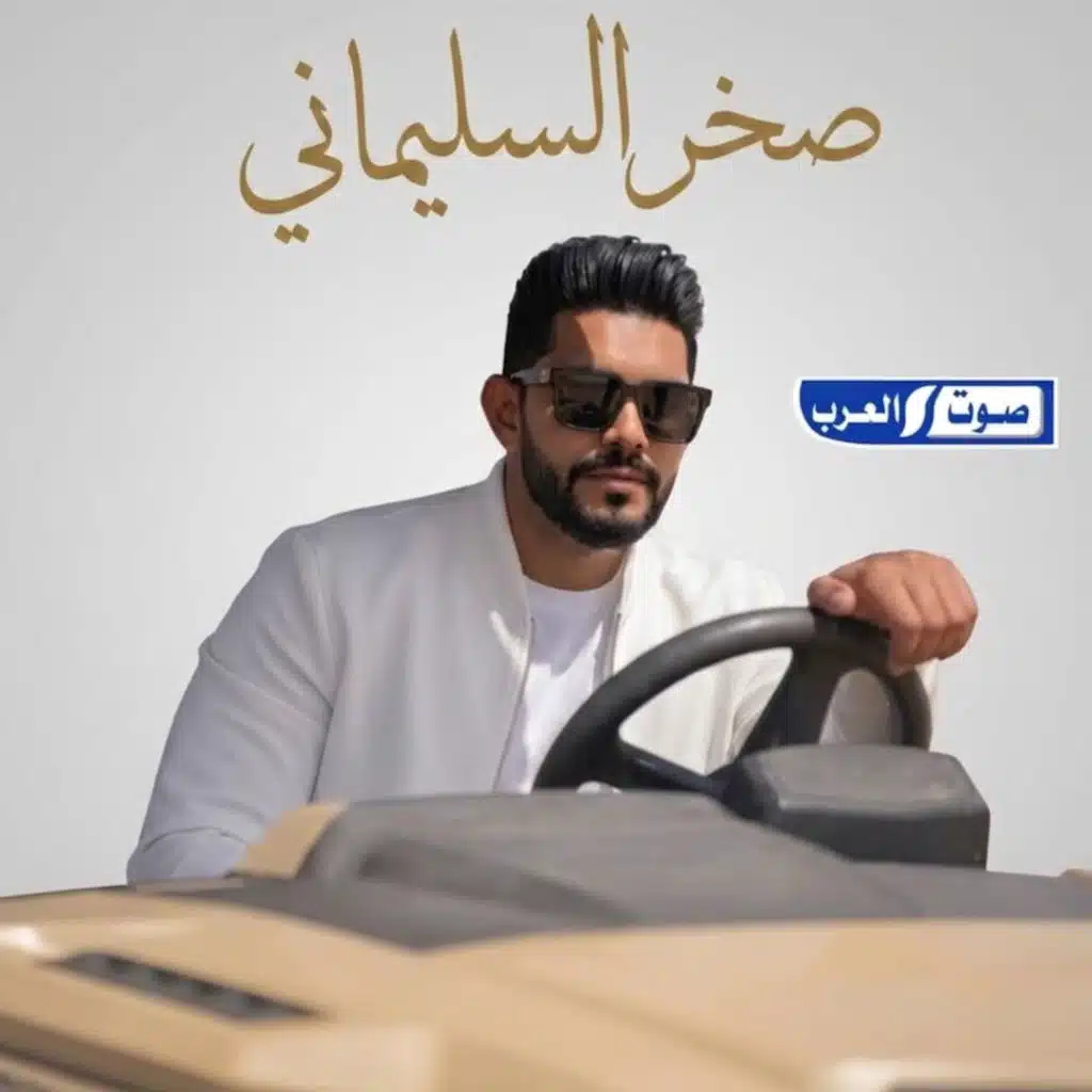 صخر السليماني