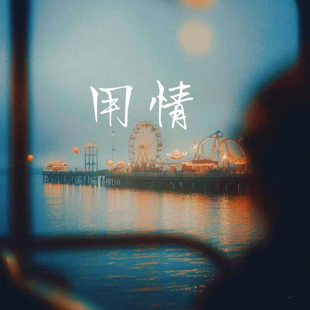 用情