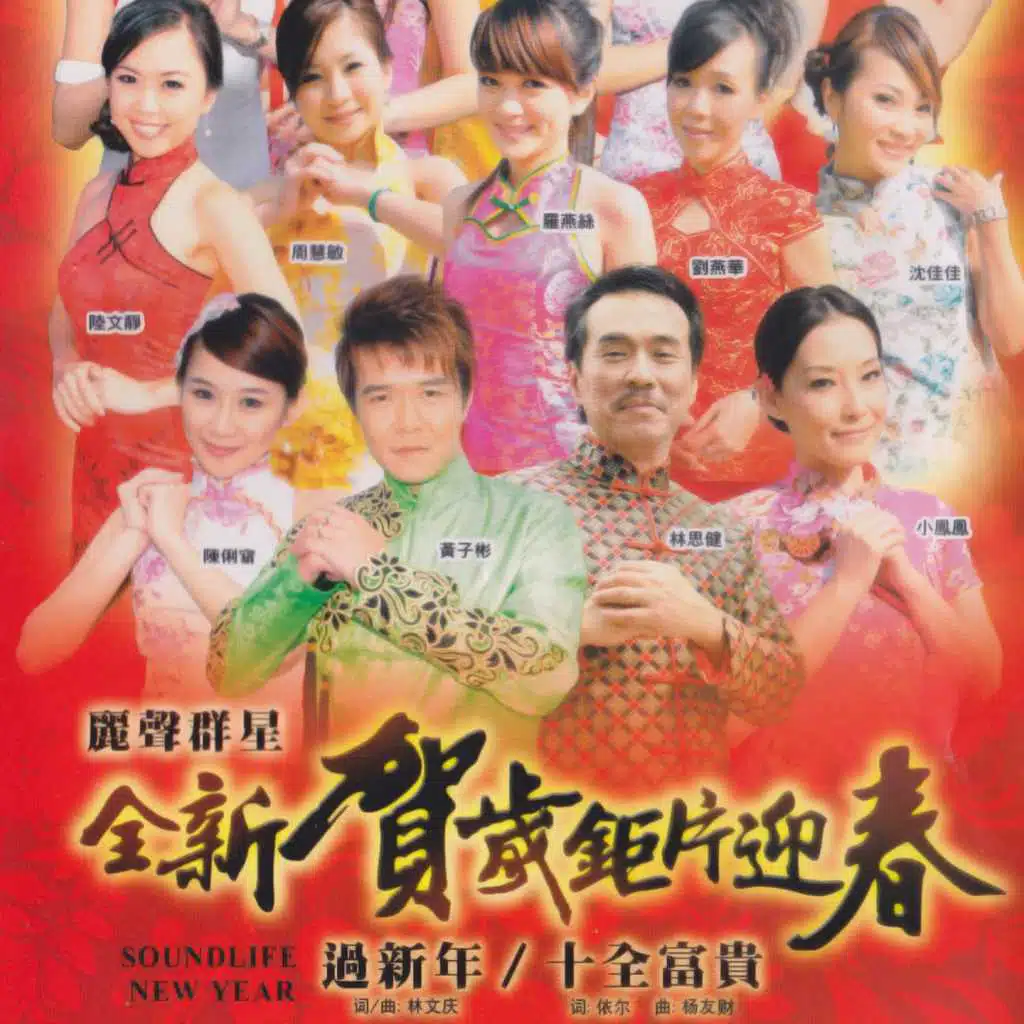 全新賀歲鉅片迎春