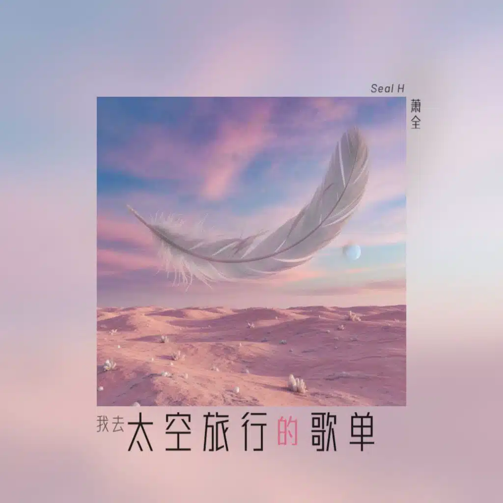 我去太空旅行de歌单