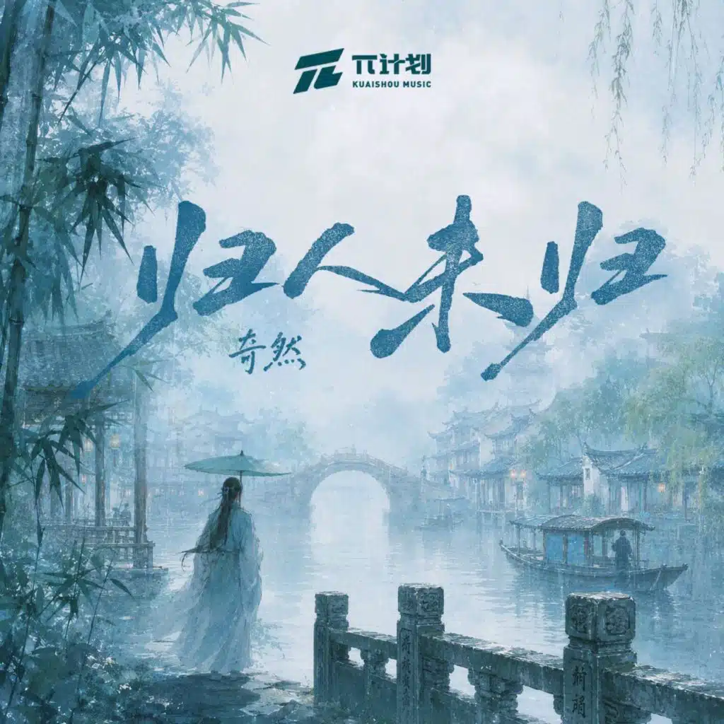归人未归