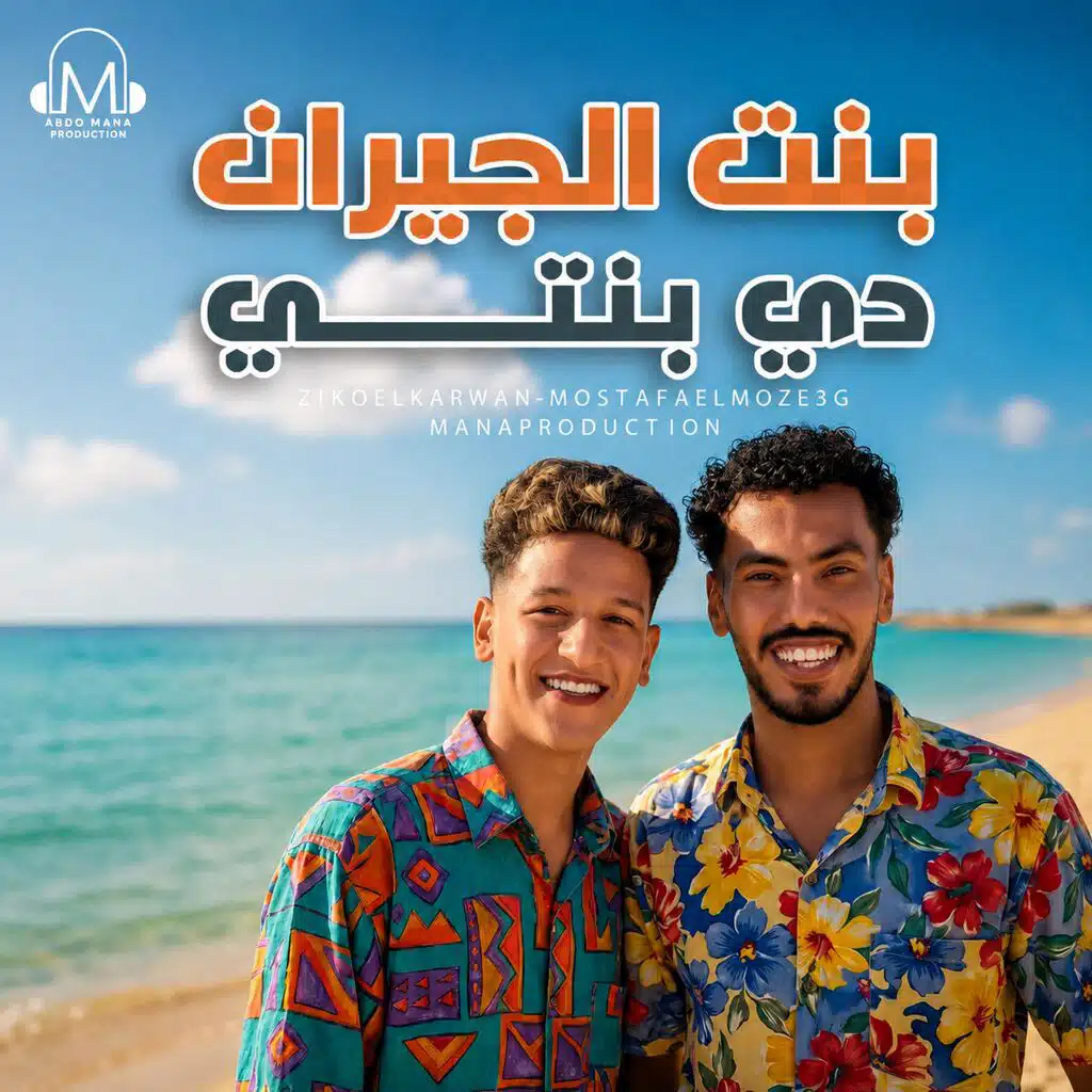 في حب ابويا وامي (بنت الجيران دي بنتي) (feat. Ziko Elkarwan & Mostafa elmoz3eg)