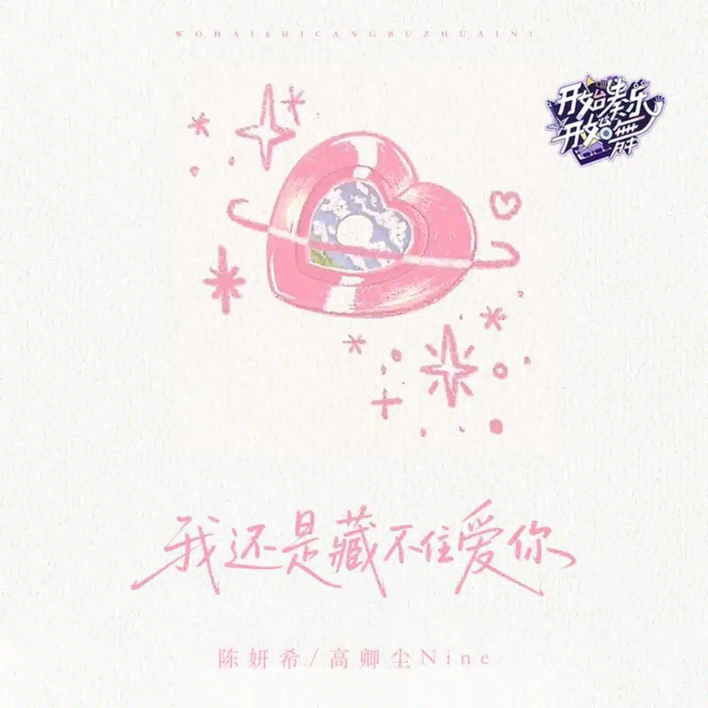 我还是藏不住爱你·开始奏乐开始舞