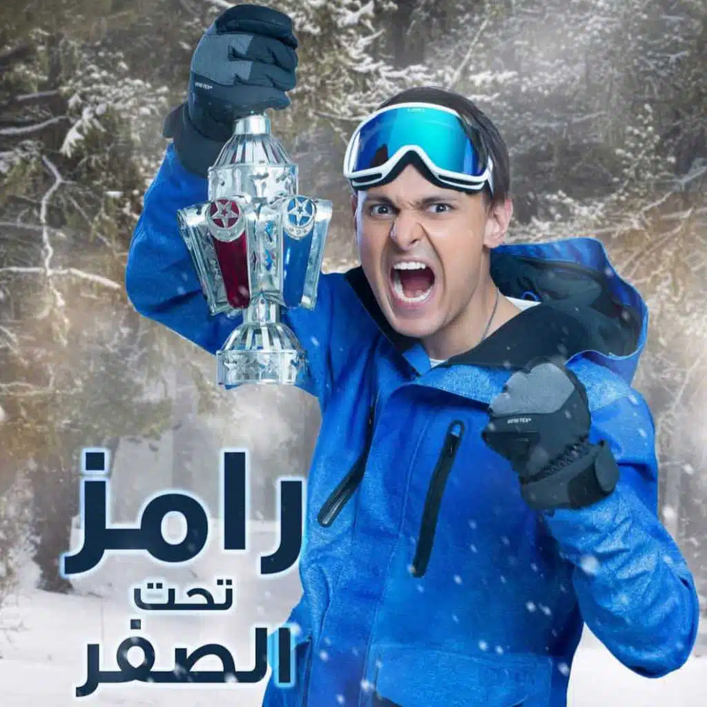 رامز تحت الصفر (أغنية النهاية)