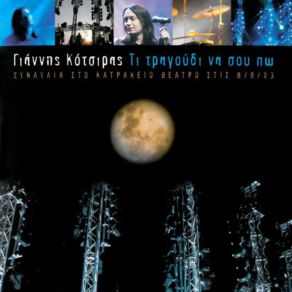 Ti Tragoudi Na Sou Po (Live From Theatro Petras , Greece / 2003)