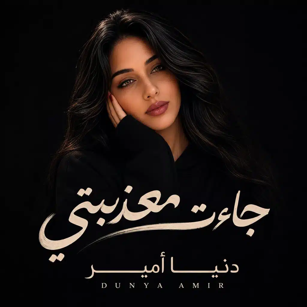 جاءت معذبتي