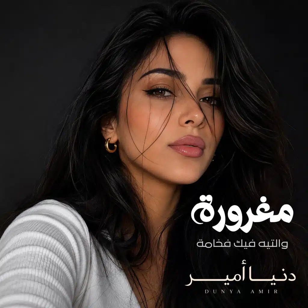 مغرورة والتيه فيك فخامة