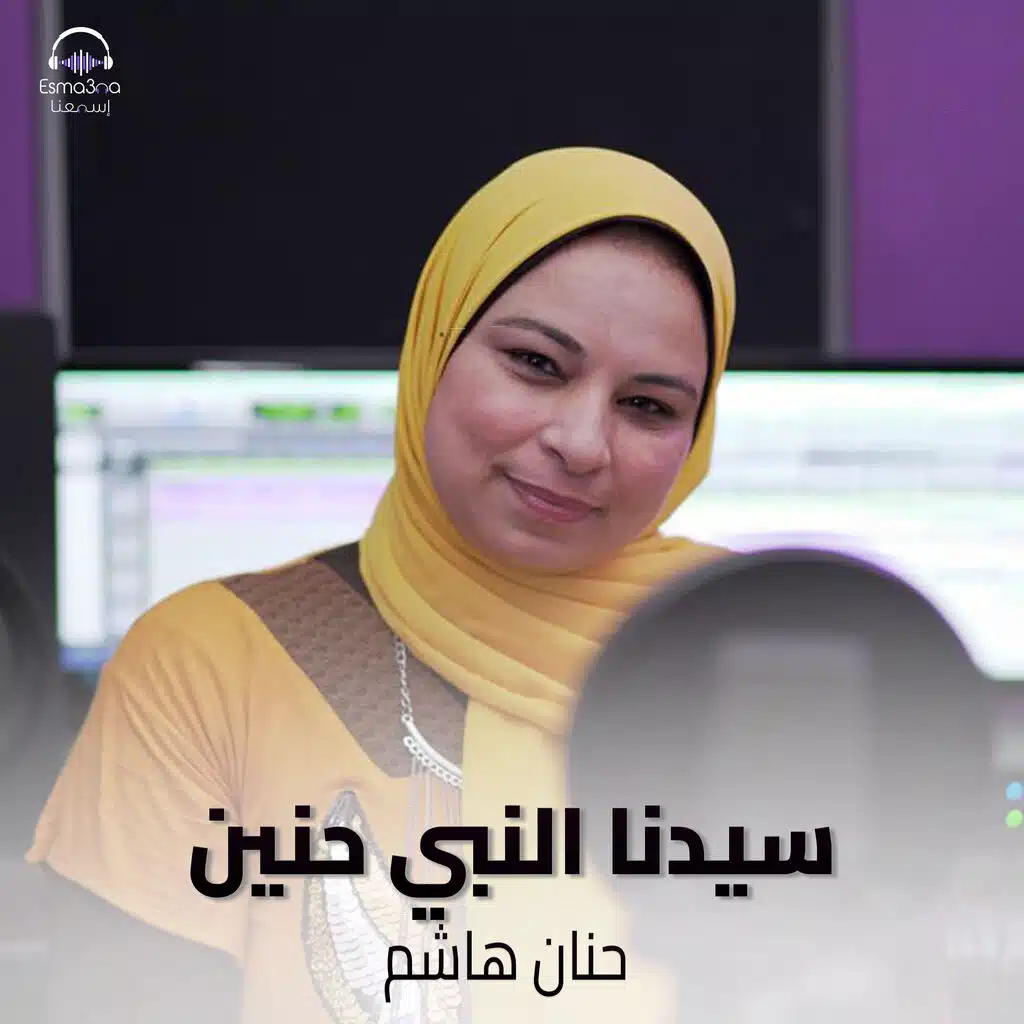 سدينا النبي حنين