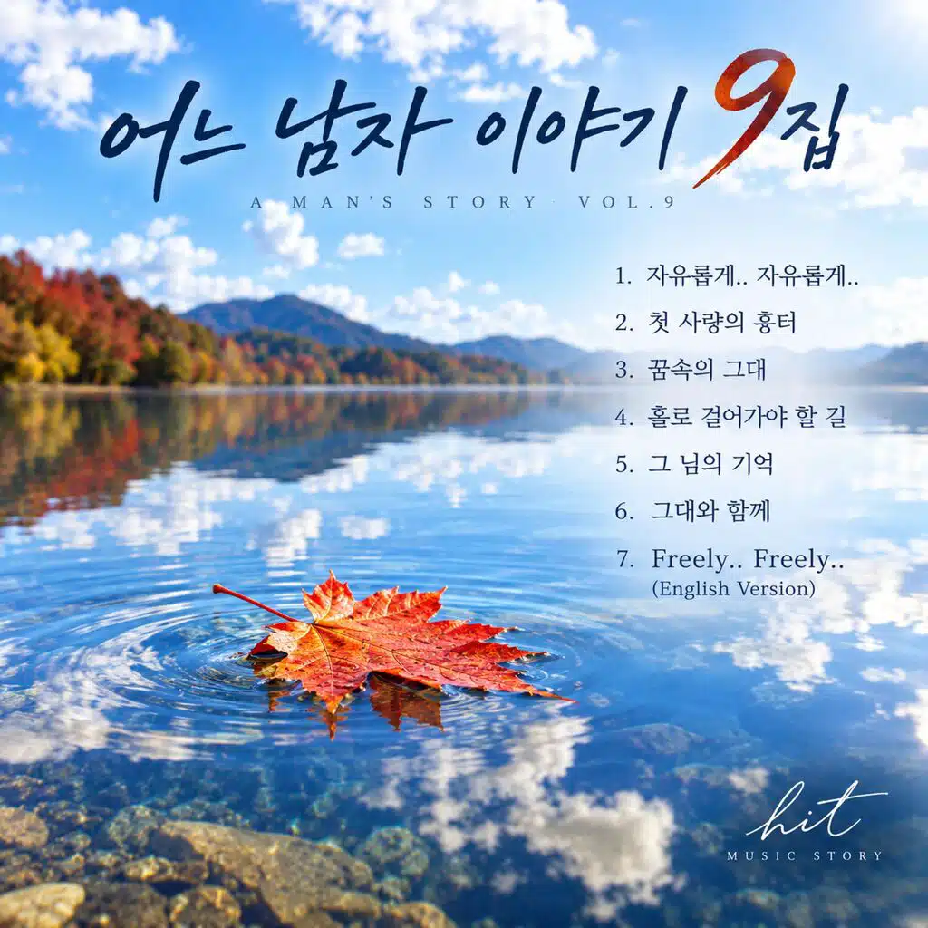 어느 남자 이야기 9집
