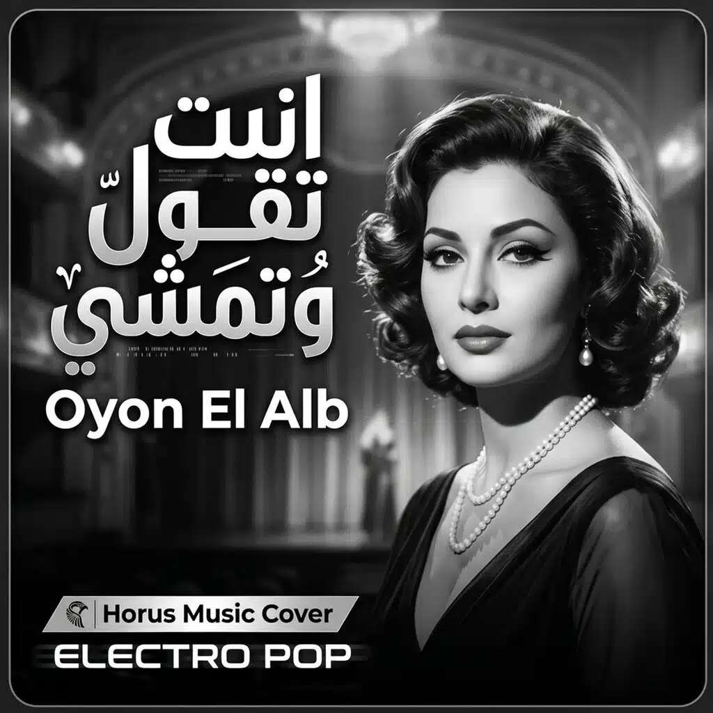 Oyoun El Alb | انت تقول وتمشي - توزيع الكترو بوب لن يتكرر