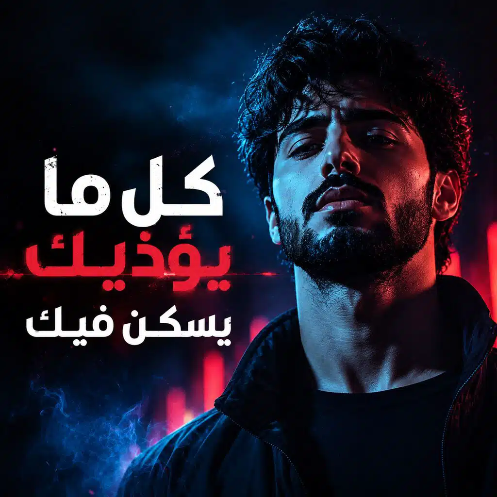 كل ما يؤذيك يسكن فيك