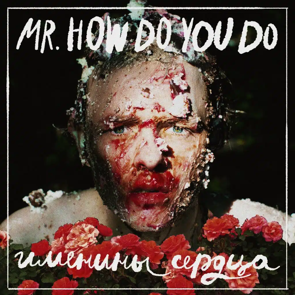 Именины Сердца