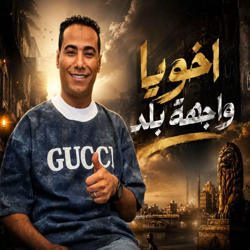 اخويا واجهة بلد