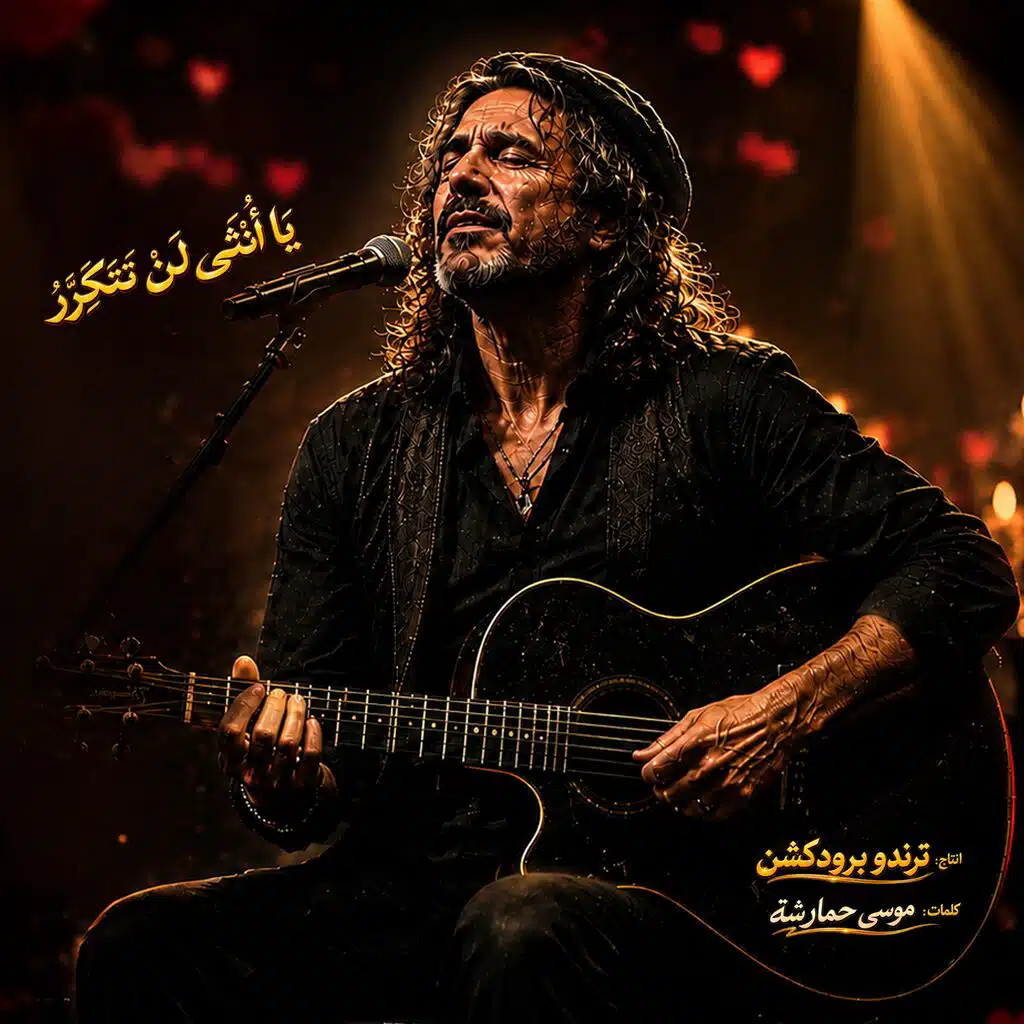 يا انثى لن تتكرر