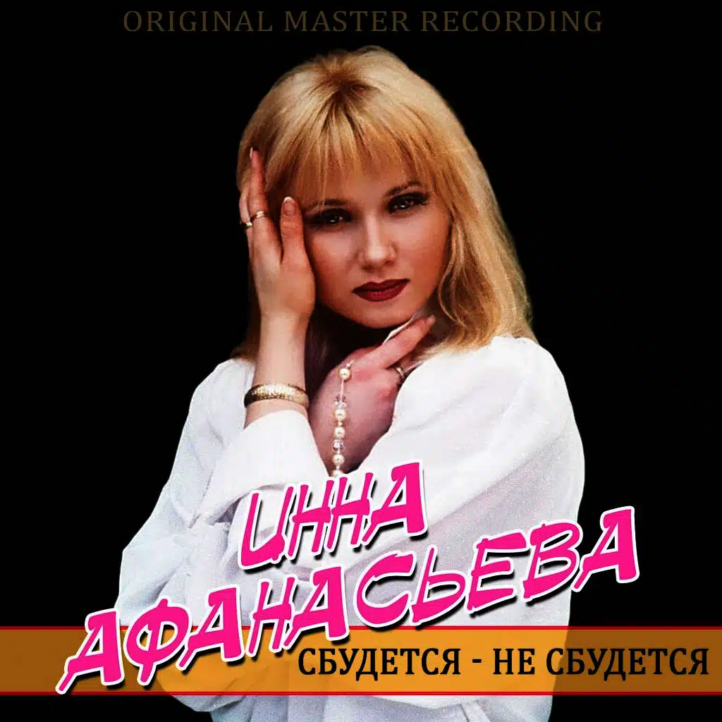 Сбудется - Не сбудется