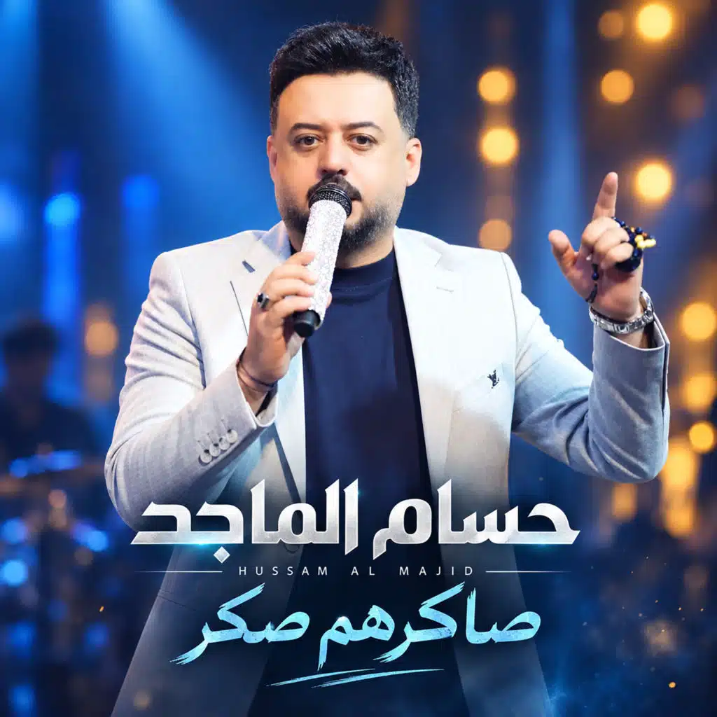 صاكرهم صكر