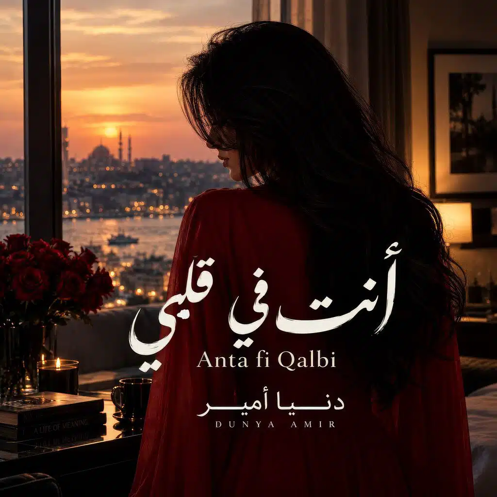 أنت في قلبي