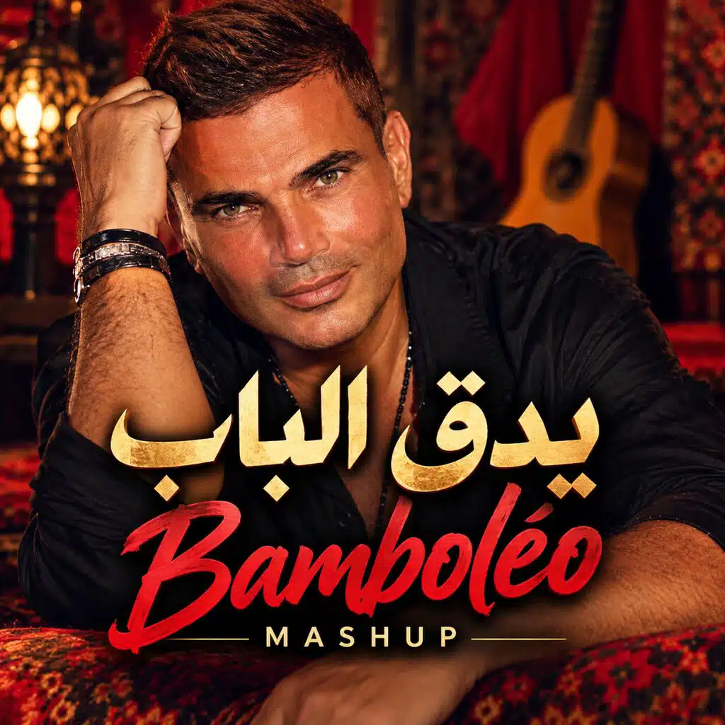 عمرو دياب - يدق الباب