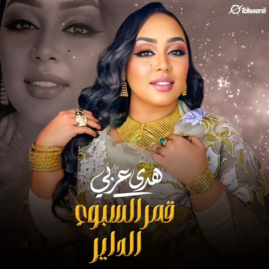 قمر السبوع الدير (حفلة)