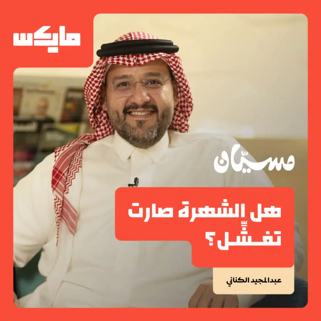 هل الشهرة صارت تفشِّل؟
