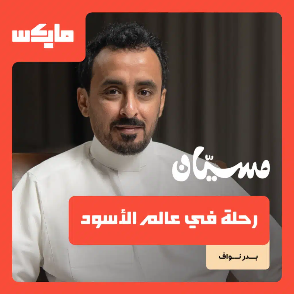 رحلة في عالم الأسود