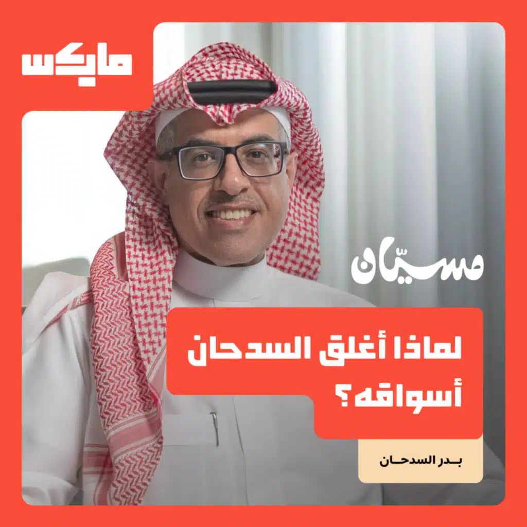 لماذا أغلق السدحان أسواقه؟