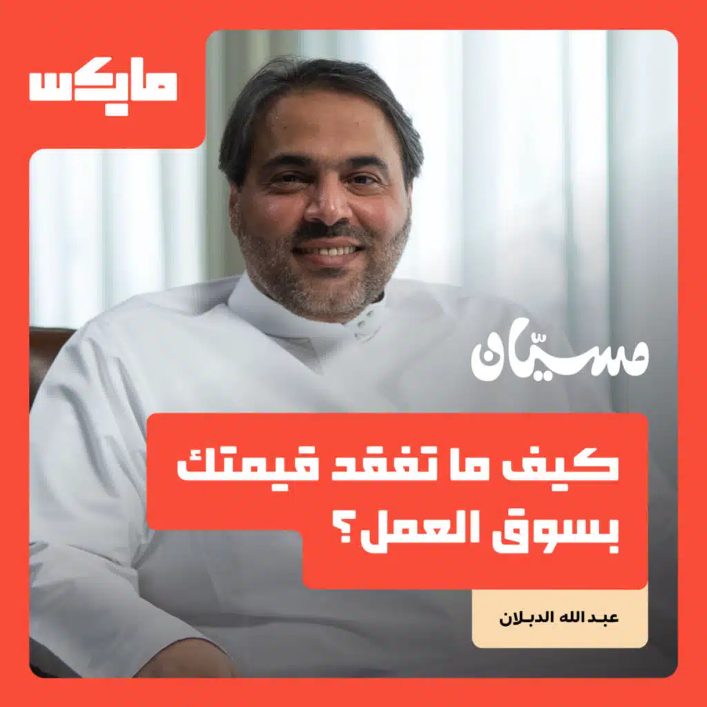 كيف ما تفقد قيمتك بسوق العمل؟