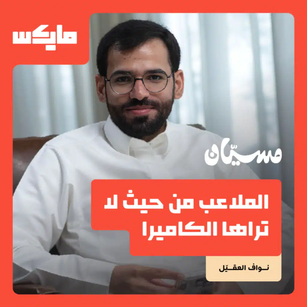 الملاعب من حيث لا تراها الكاميرا