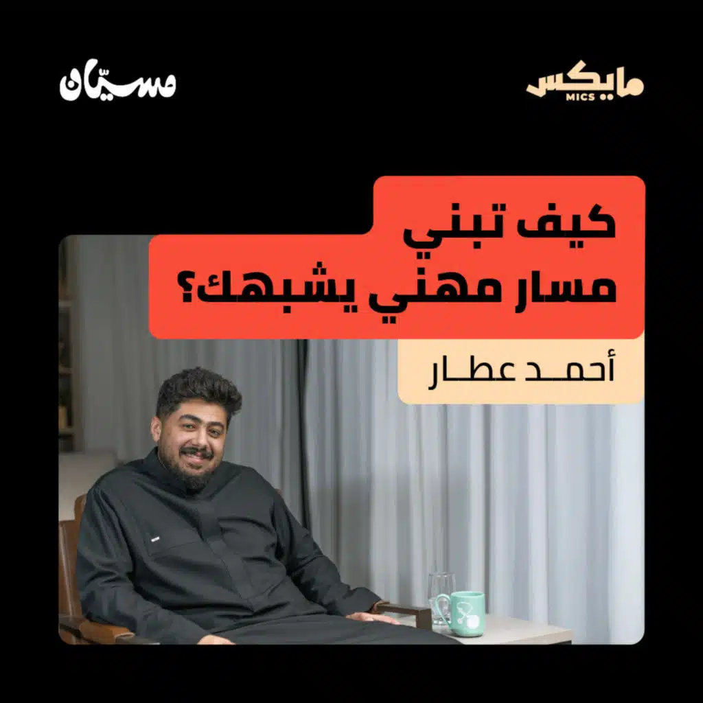 كيف تبني مسار مهني يشبهك؟