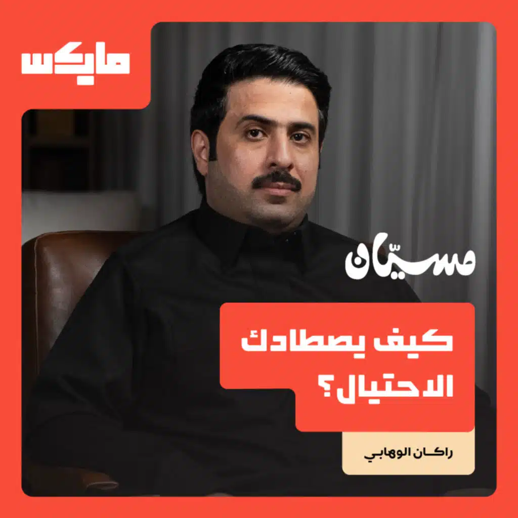 كيف يصطادك الاحتيال؟