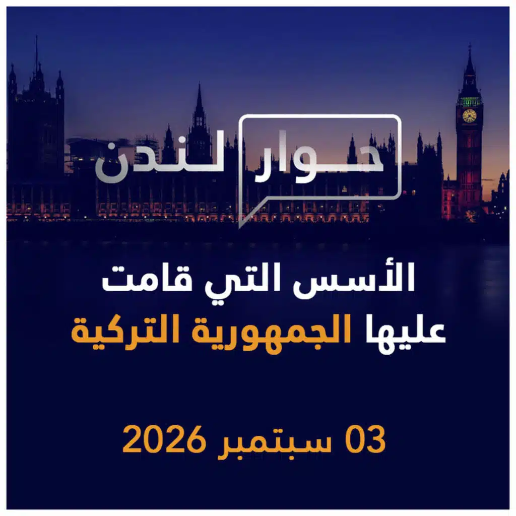 الأسس التي قامت عليها الجمهورية التركية | حوار لندن