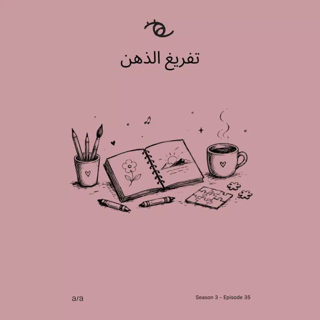 How To Clear Your Mind — تفريغ الذهن