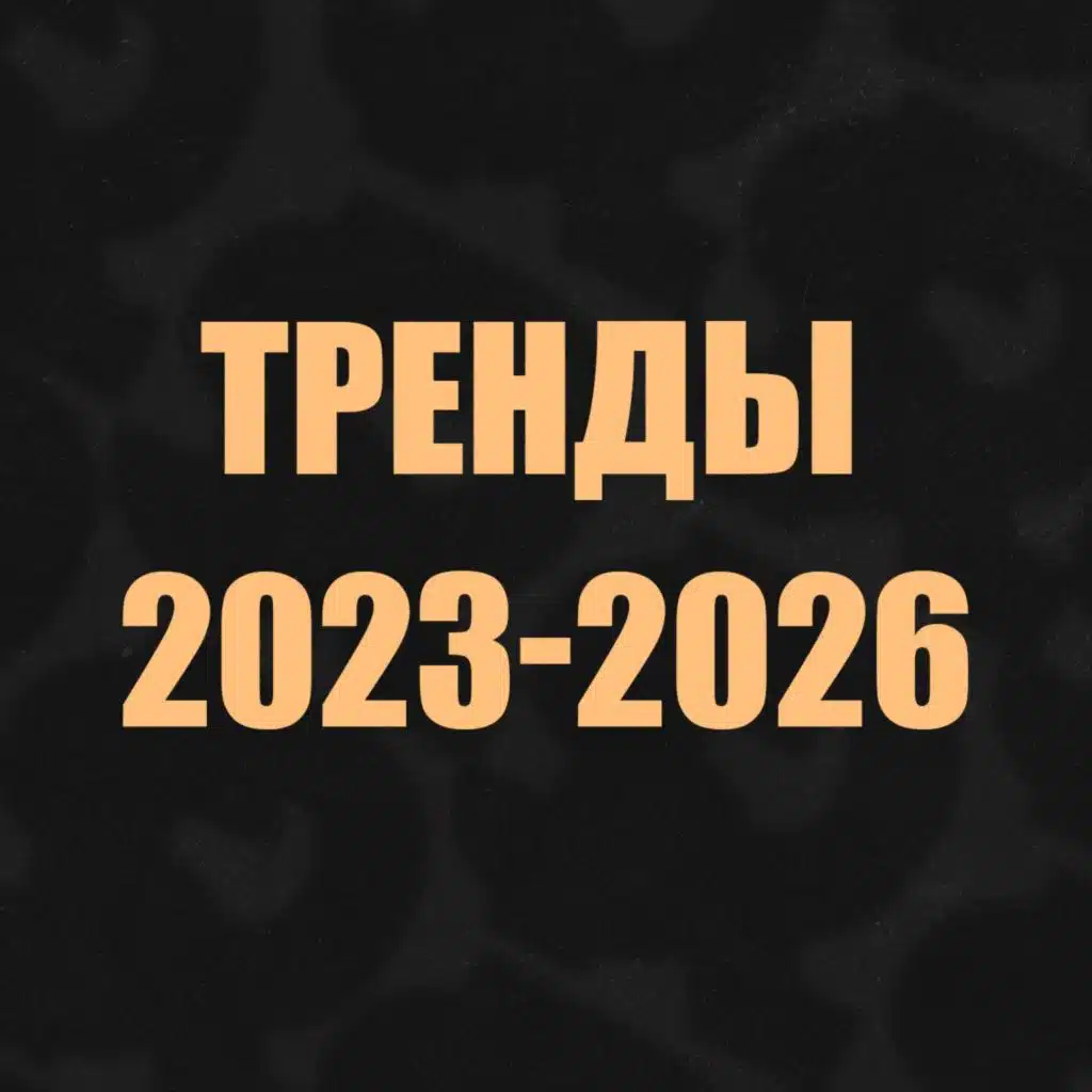 Тренды 2023-2026