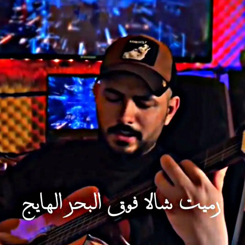 رميت شالا فوق البحر