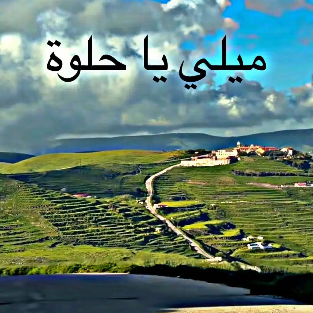 ميلي يا حلوة