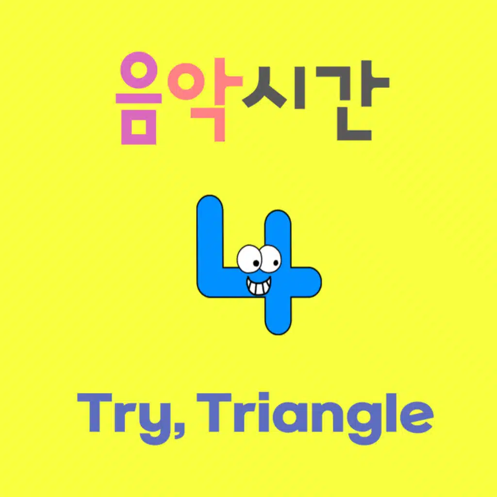 음악시간 4