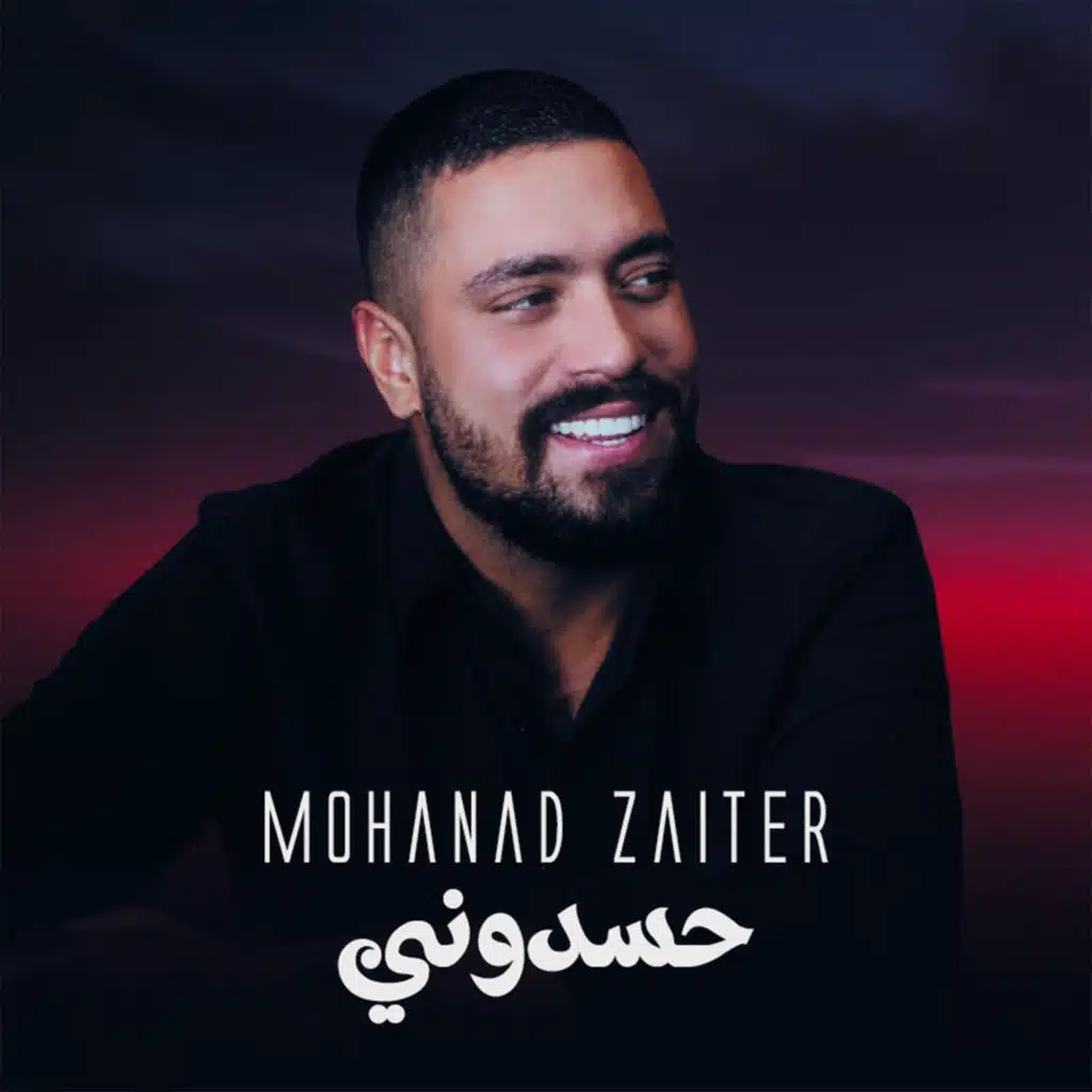 حسدوني