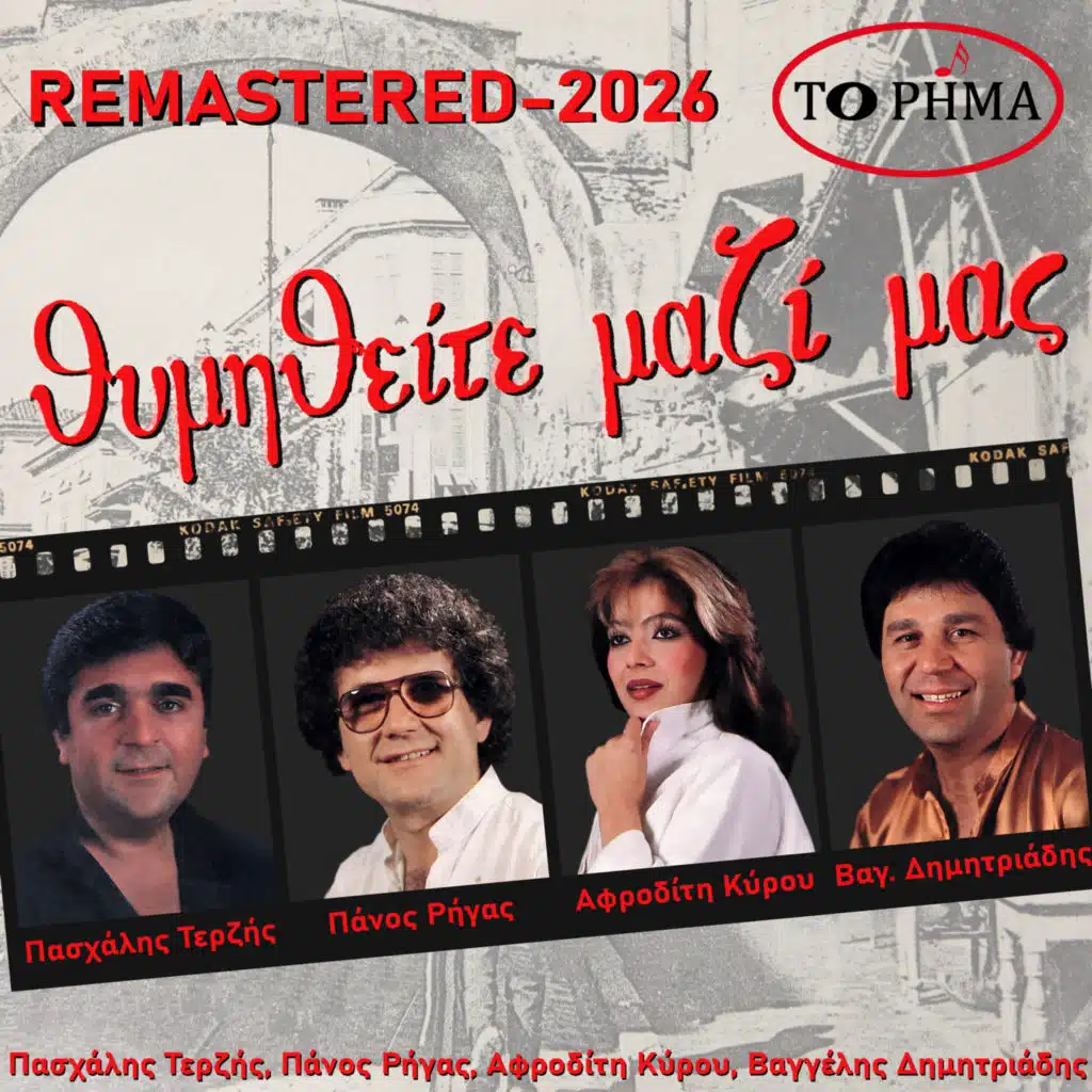 Θυμηθείτε μαζί μας (2026 REMASTERED)