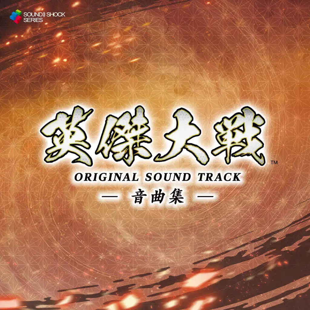 Eiketsu Taisen  ORIGINAL SOUND TRACK