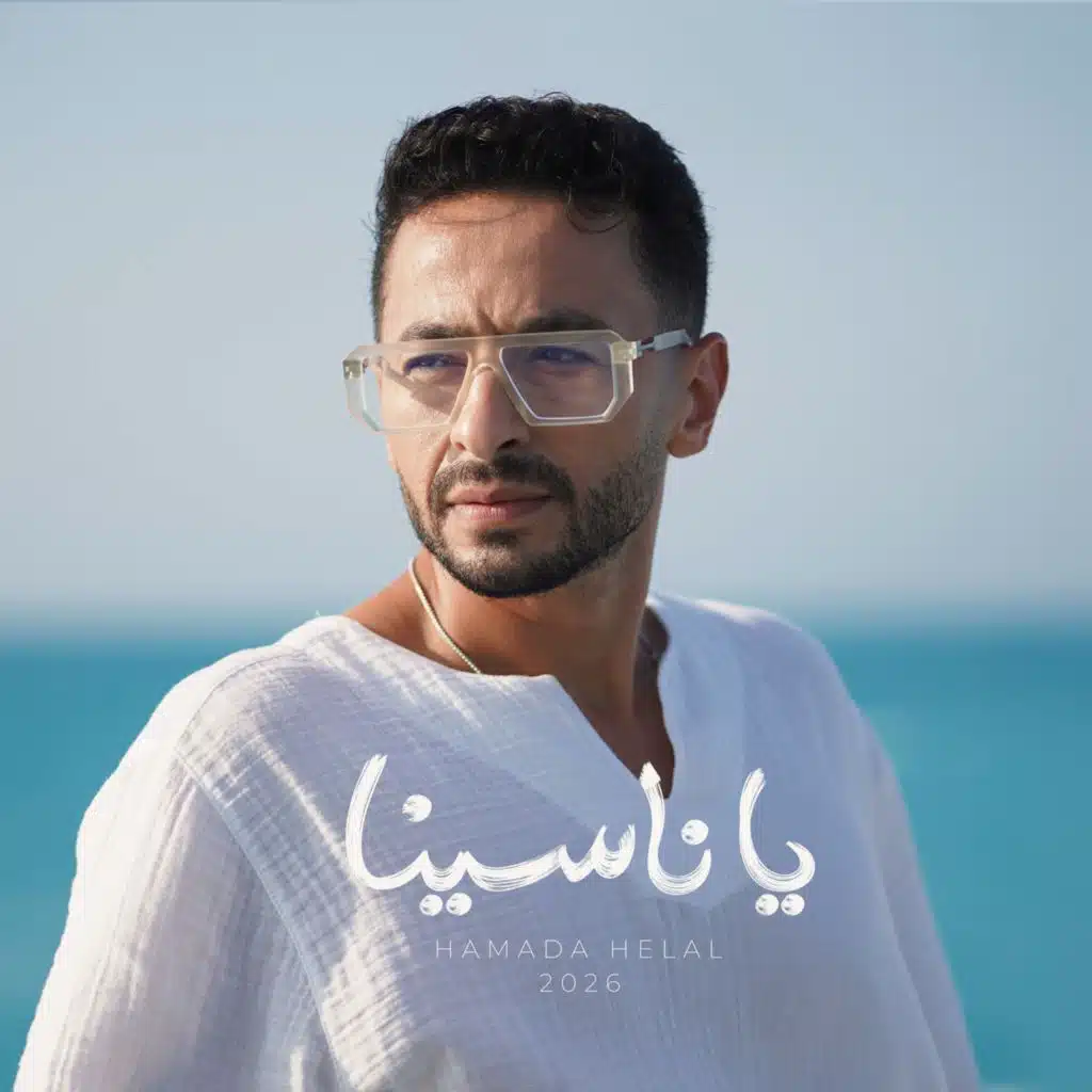 يا ناسينا